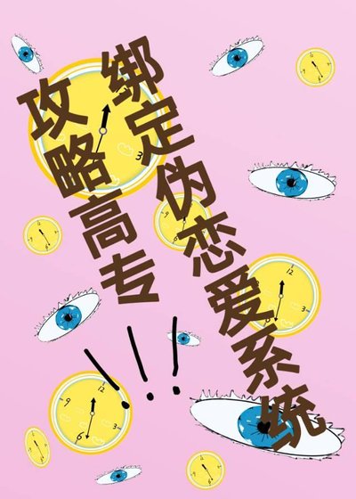 （咒回同人）綁定偽戀愛系統“攻略”高專