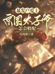 《暴發户愛上京圈太子爺,怎會般配》