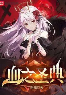 《血之聖典》