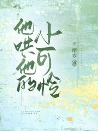 《他哄他的小可憐》