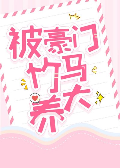 《被豪門竹馬養大》