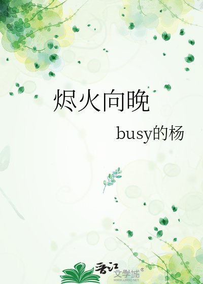 《燼火向晚》