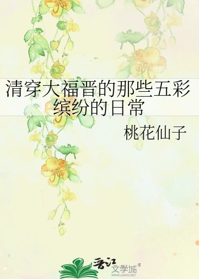 （歷史同人）清穿大福晉的那些五彩繽紛的日常