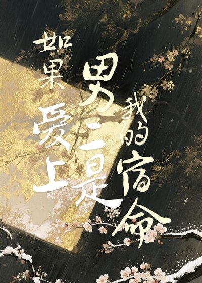《如果碍上男二是我的宿命》