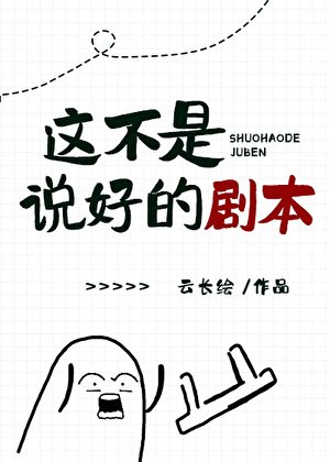 《這不是説好的劇本》
