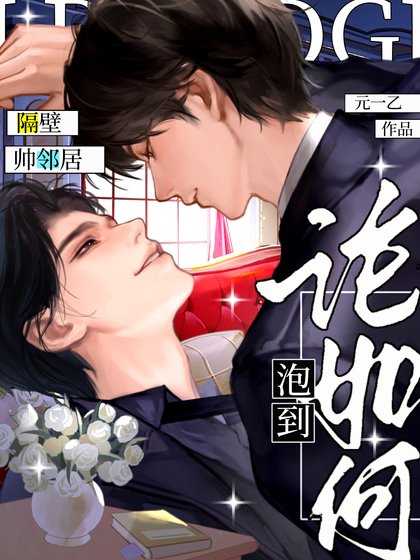 《論如何泡到隔壁帥鄰居》