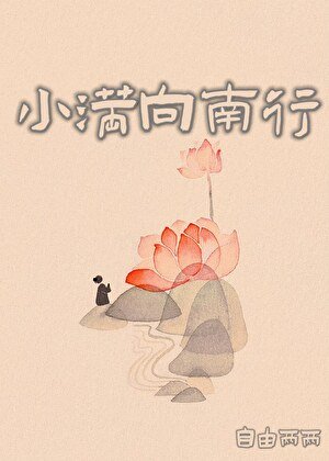 小滿向南行