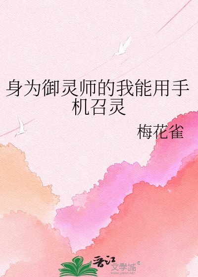 《身為御靈師的我能用手機召靈》
