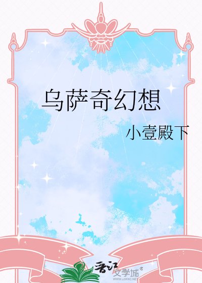 《烏薩奇幻想》