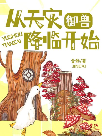 《御獸:從天災降臨開始》