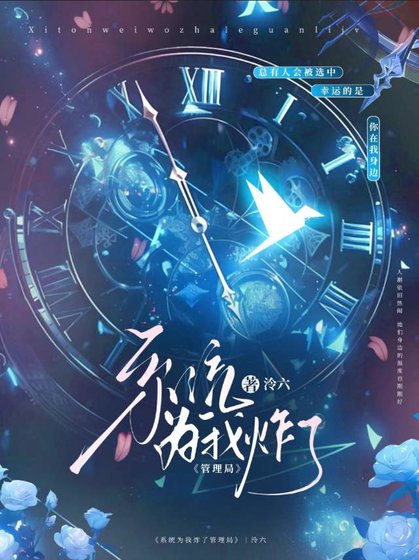 《系統為我炸了管理局》