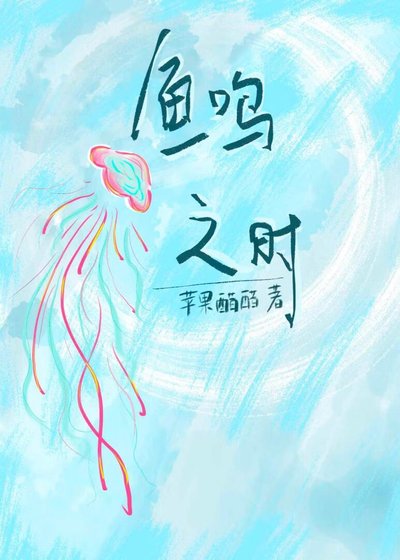 《魚鳴之時》