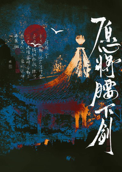 《願將邀下劍》
