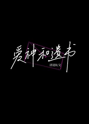 《愛神和遺書》