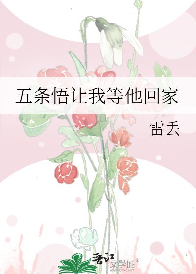 《(咒回同人)五條悟讓我等他回家》