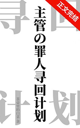 （綜漫同人）主管的罪人尋回計劃