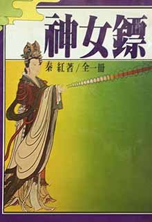 《神女鏢》