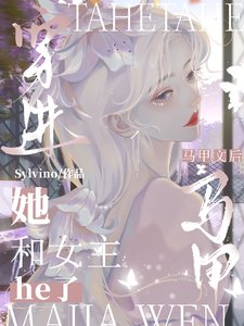 穿書惡女，她被清冷女主親哭了/穿進馬甲文後，她和女主he了