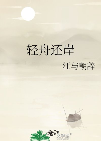 《请舟還岸》