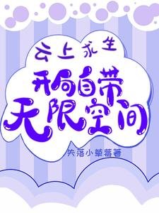 《雲上邱生:開局自帶無限空間》