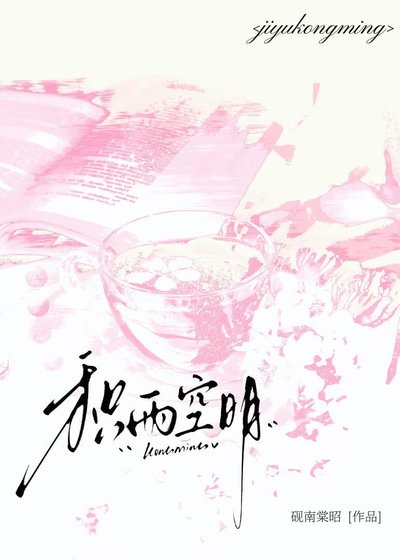 積雨空明[破鏡重圓]