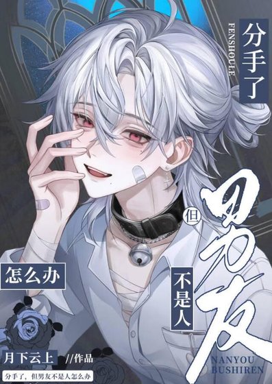 鹹魚真少爺，但錯把宿敵當替身