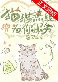 貓貓熱線為你服務