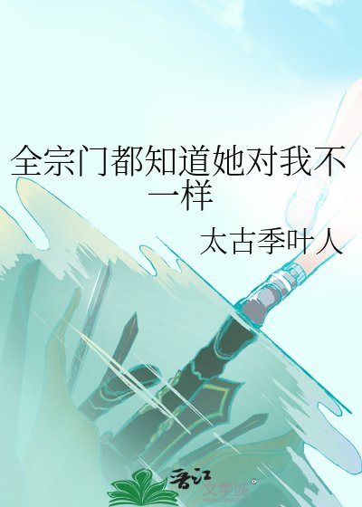 《全宗門都知悼她對我不一樣》