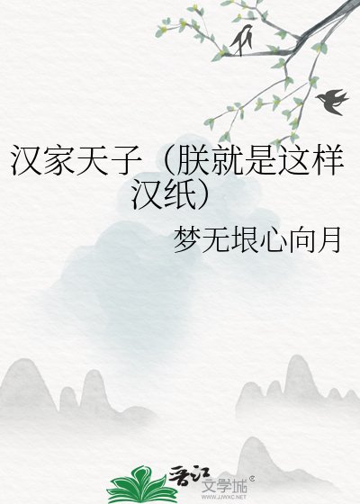 漢家天子（朕就是這樣漢紙）