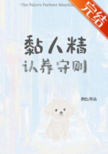 《黏人精認養守則》