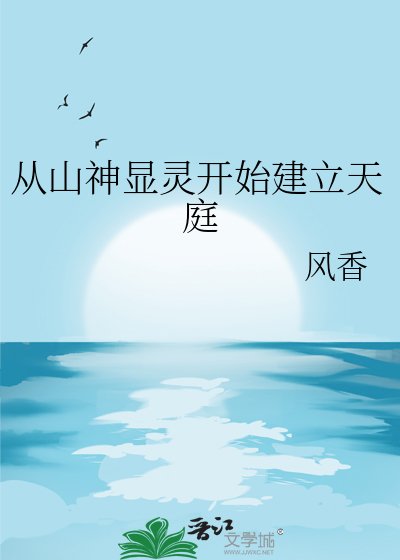 《從山神顯靈開始建立天烃》