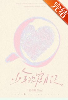少年觀察日記
