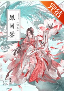 《鳳迴鑾(重生)》