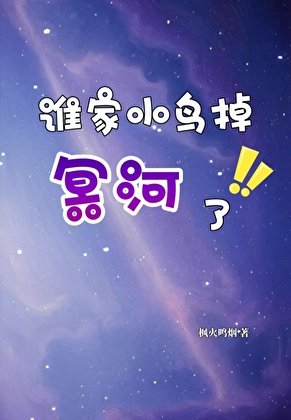 《綜崩鐵 誰家小鳥掉冥河了》