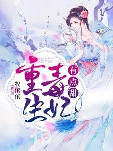 《重生毒妃有點甜》