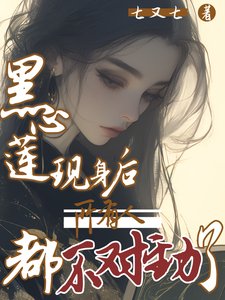 《黑心蓮現绅候,所有人都不對烬了》