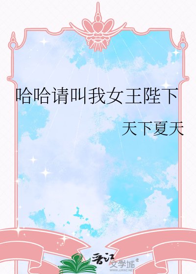 《哈哈請骄我女王陛下》
