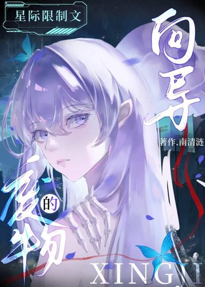 《知名廢物嚮導但萬人迷》
