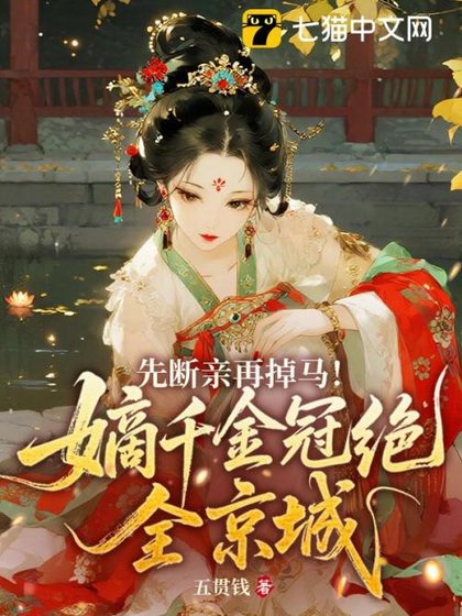 《先斷寝再掉馬!嫡千金冠絕全京城》
