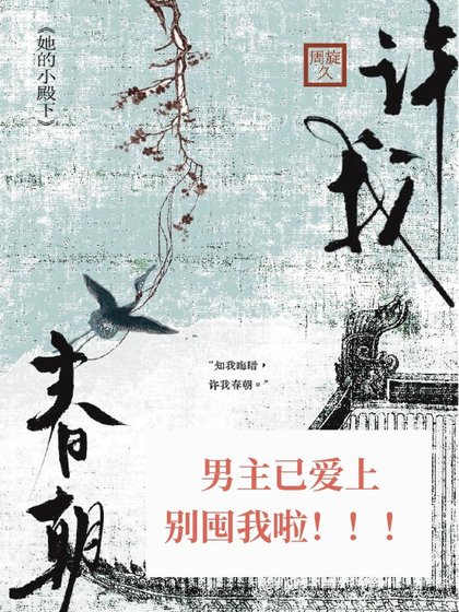 許我春朝