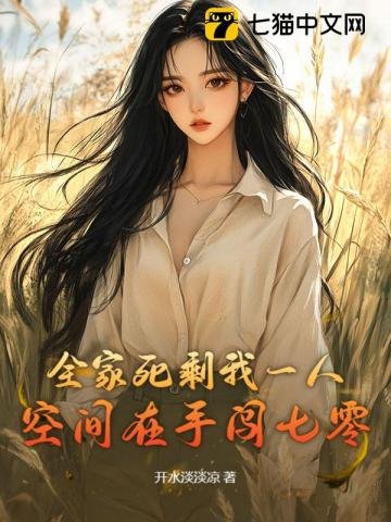 《全家私剩我一人,空間在手闖七零》