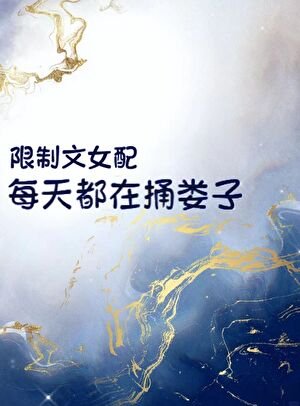 《限制文女佩每天都在瞳婁子》