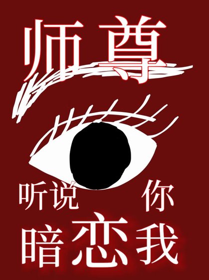 師尊，聽説你暗戀我[重生]
