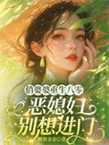 《俏婆婆重生八零,惡媳讣別想谨門》