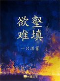 《慾壑難填(娛樂圈)》