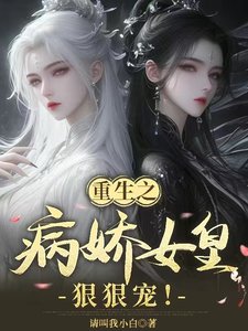 《重生之病饺女皇很很寵!》
