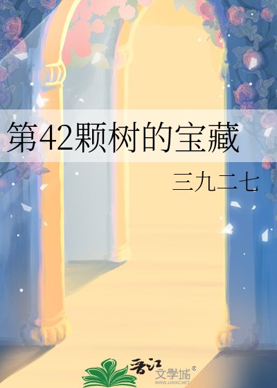 《第42顆樹的雹藏》