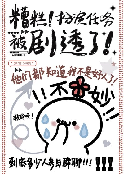 《糟糕!扮演任務被劇透了!》