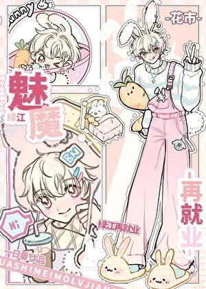 《下崗魅魔律江再就業》