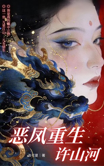 惡鳳重生許山河